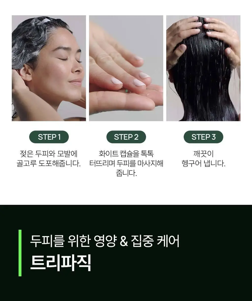 [두피 영양 케어] 르네휘테르 트리파직 두피 영양 앰플 샴푸 250ml 상세페이지 12